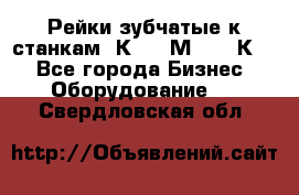 Рейки зубчатые к станкам 1К62, 1М63, 16К20 - Все города Бизнес » Оборудование   . Свердловская обл.